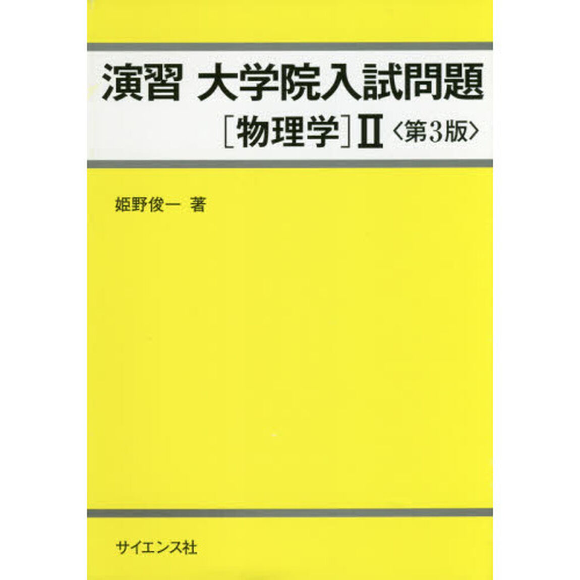 演習大学院入試問題〈物理学〉２「第３版」
