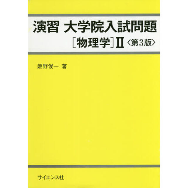 演習大学院入試問題〈物理学〉２「第３版」