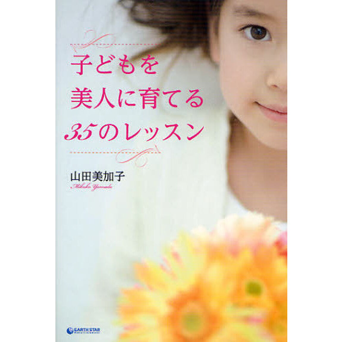 子どもを美人に育てる３５のレッスン