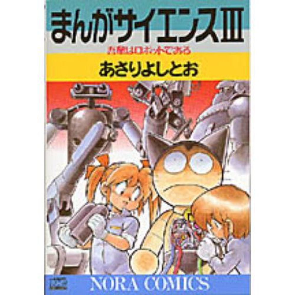 まんがサイエンス　３