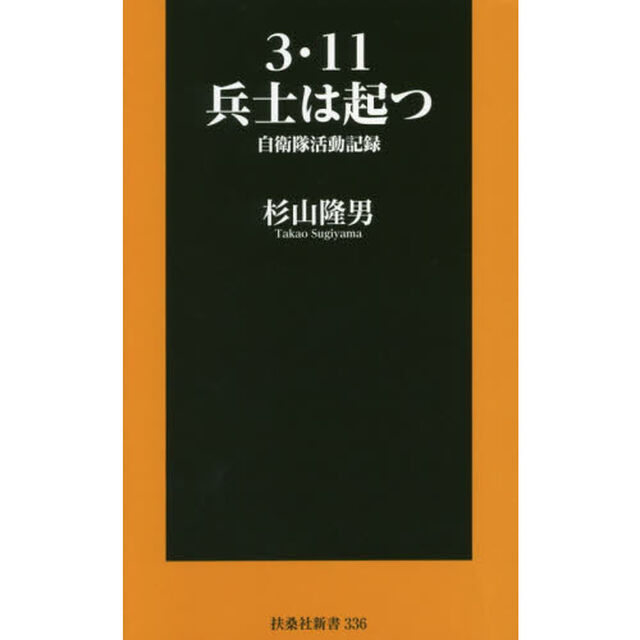 ３・１１兵士は起つ　自衛隊活動記録