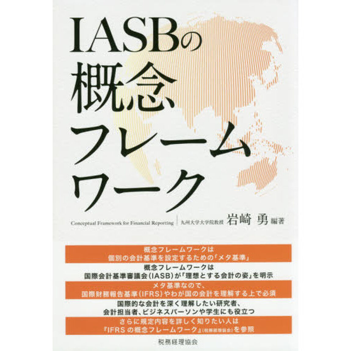 ＩＡＳＢの概念フレームワーク