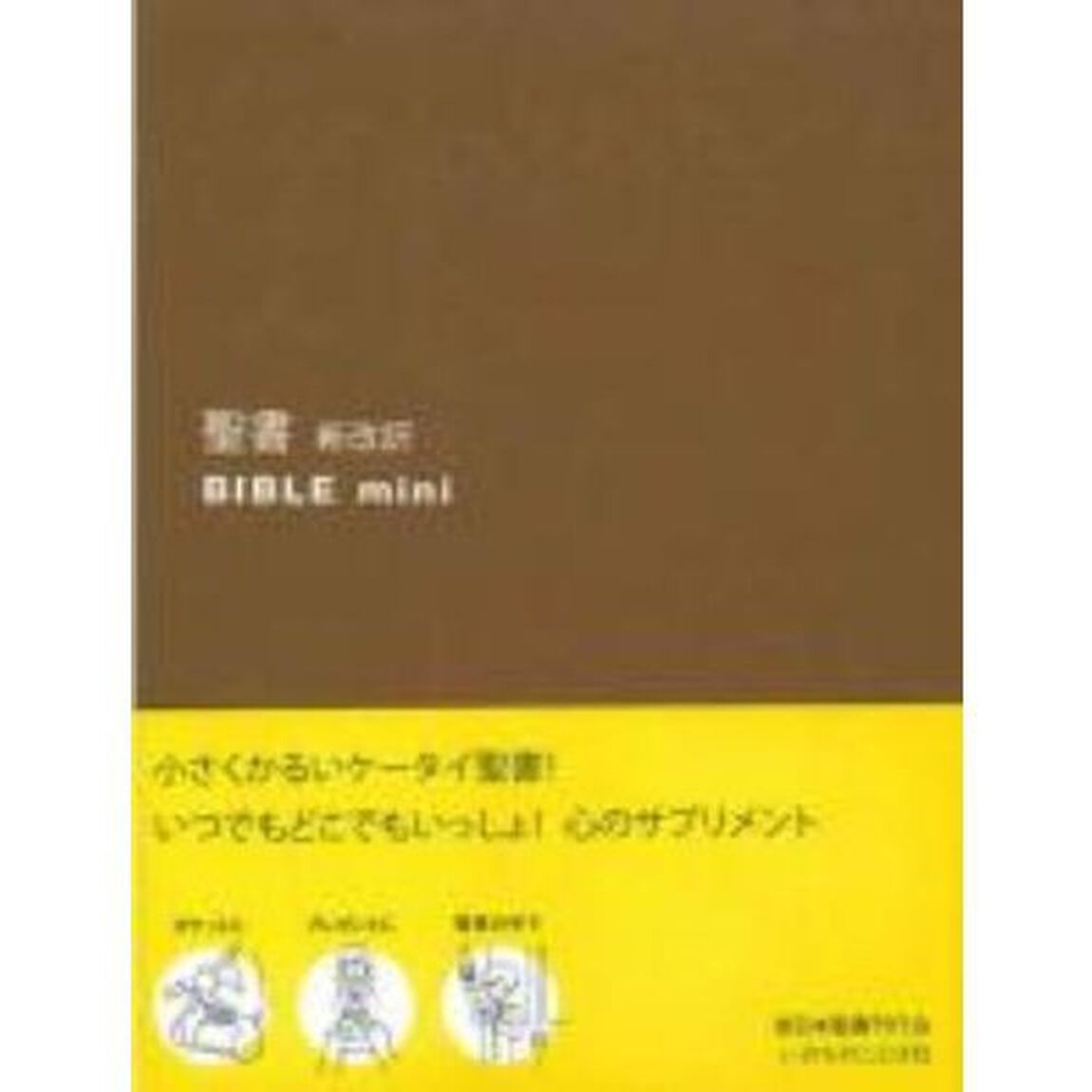 聖書　新改訳　バイブルｍｉｎｉ「第３版」