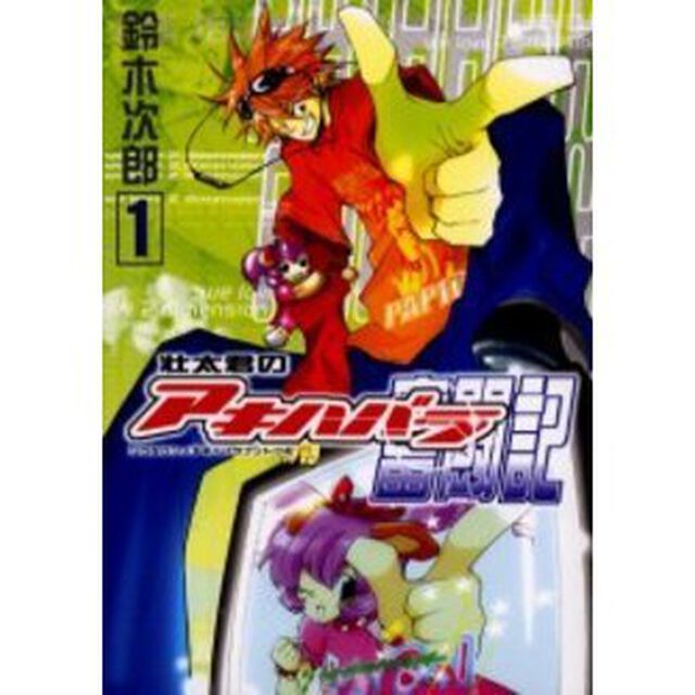 壮太君のアキハバラ奮闘記　1