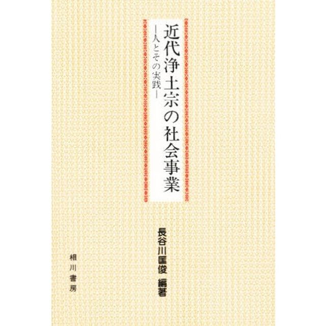 近代浄土宗の社会事業　人とその実践