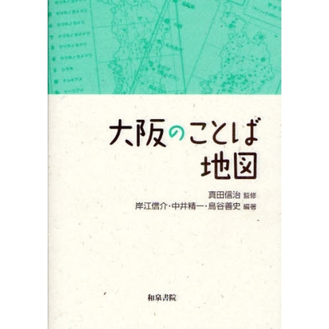 大阪のことば地図