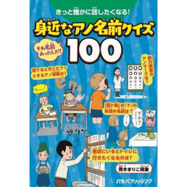 きっと誰かに話したくなる！身近なアノ名前クイズ１００