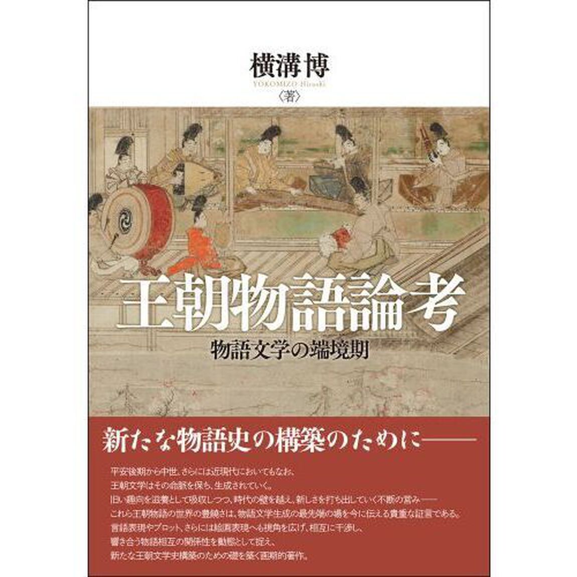 王朝物語論考　物語文学の端境期