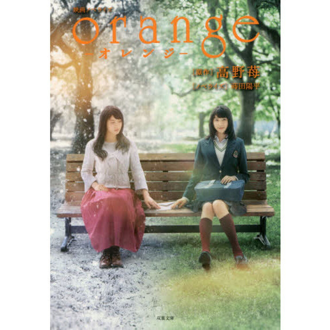 ｏｒａｎｇｅ　映画ノベライズ