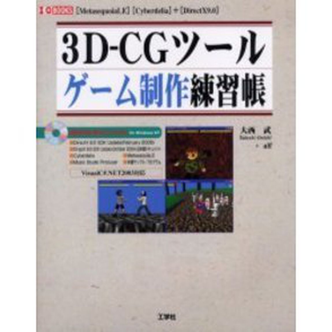 ３Ｄ－ＣＧツールゲーム制作練習帳　〈ＭｅｔａｓｅｑｕｏｉａＬＥ〉〈Ｃｙｂｅｒｄｅｌｉａ〉＋〈ＤｉｒｅｃｔＸ９．０〉