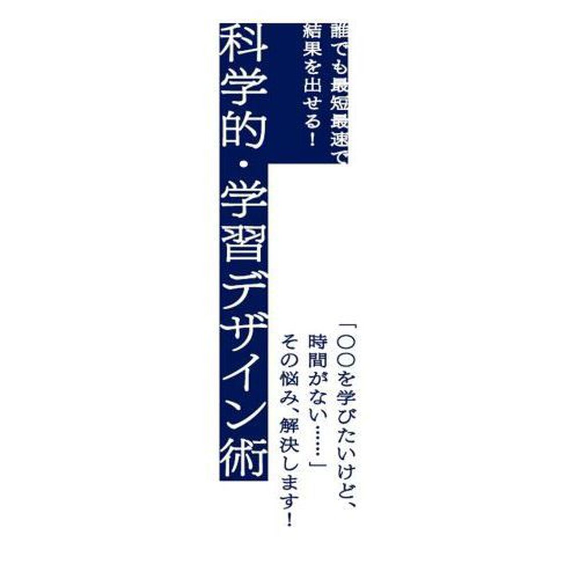 ムダな努力を一切しない最速独学術