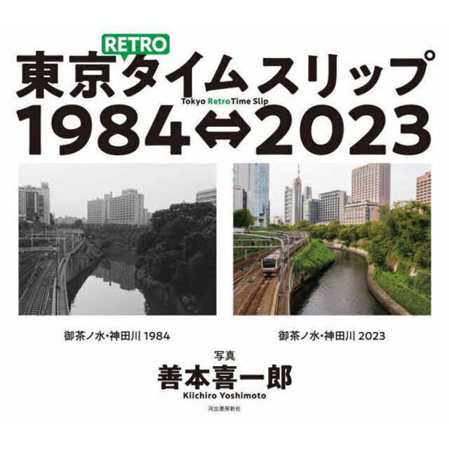 東京ＲＥＴＲＯタイムスリップ１９８４&hArr;２０２３