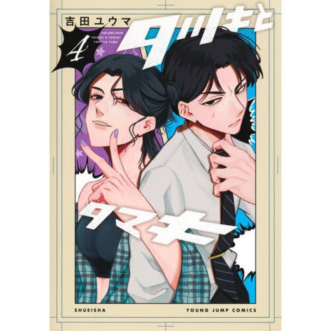 タツキとタマキ　４