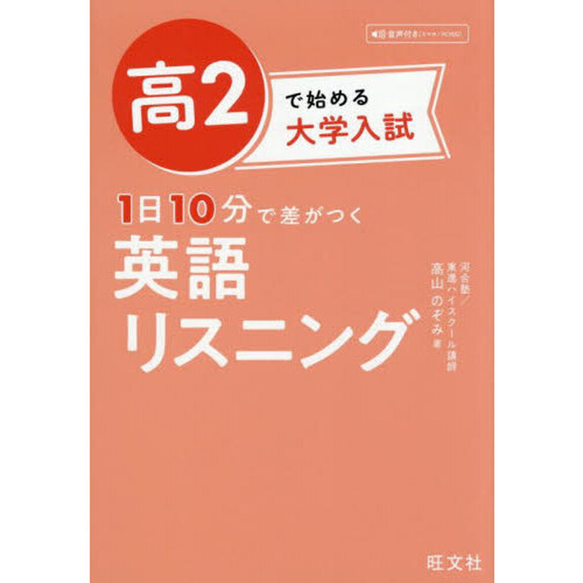 高２で始める大学入試１日１０分で差がつく英語リスニング