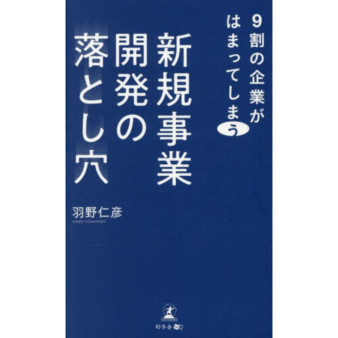 ９割の企業がはまってしまう新規事業開発の落とし穴