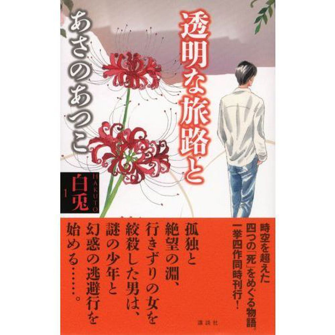 透明な旅路と