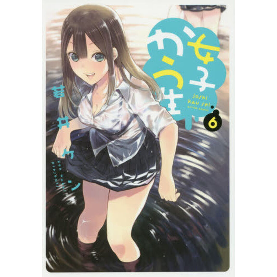 女子かう生　６