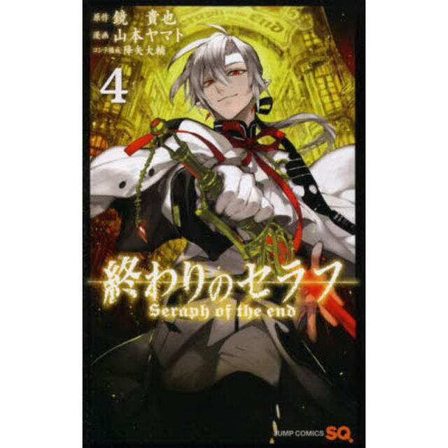 終わりのセラフ　４