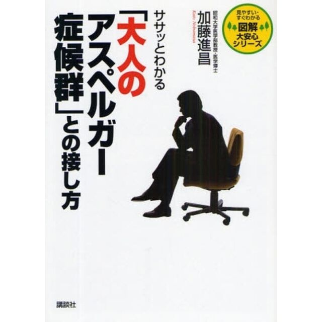 ササッとわかる「大人のアスペルガー症候群」との接し方