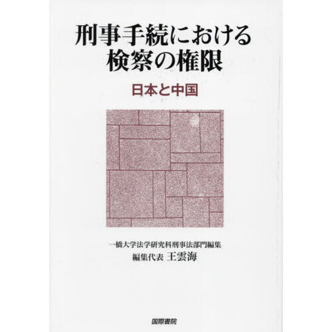 刑事手続における検察の権限　日本と中国