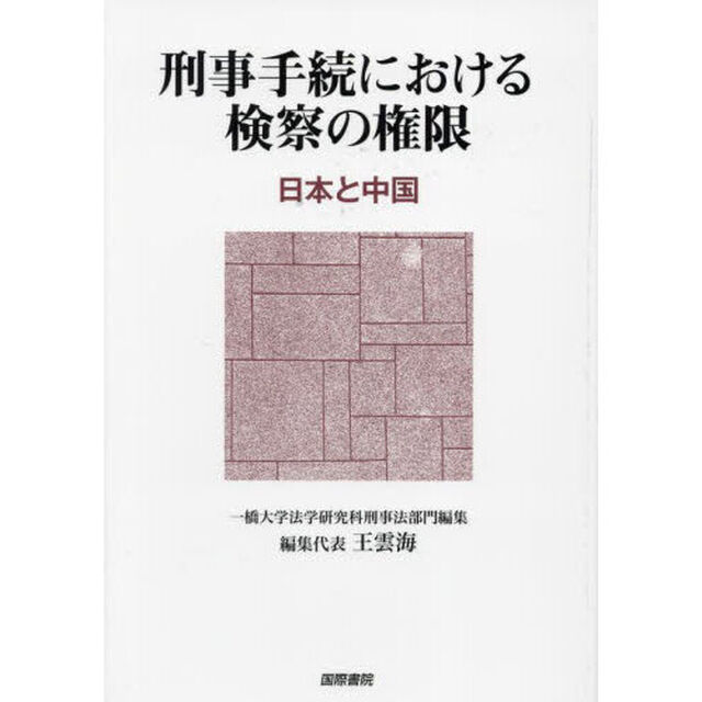 刑事手続における検察の権限　日本と中国