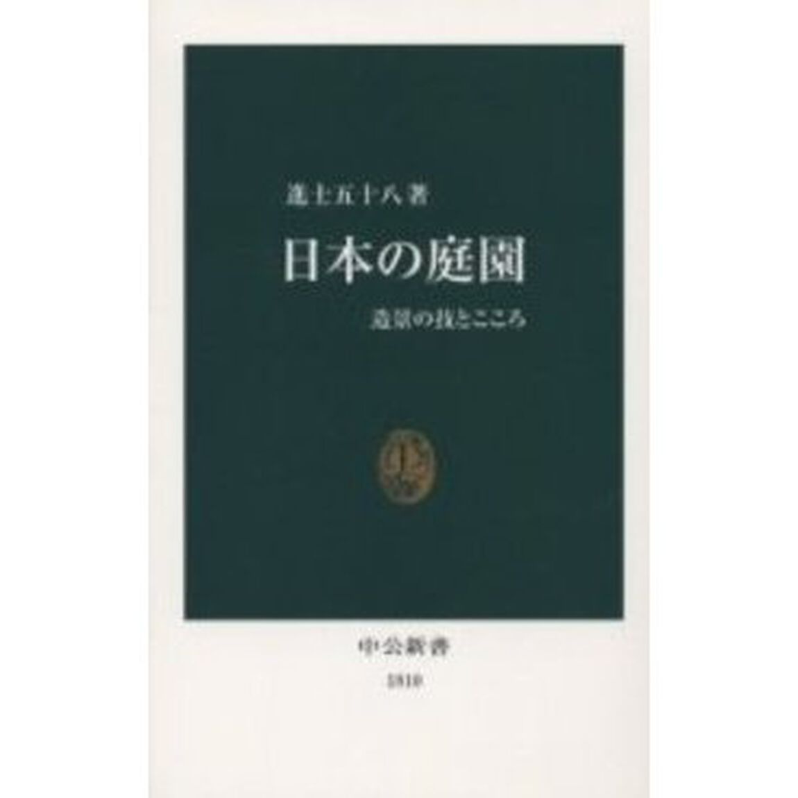 日本の庭園　造景の技とこころ