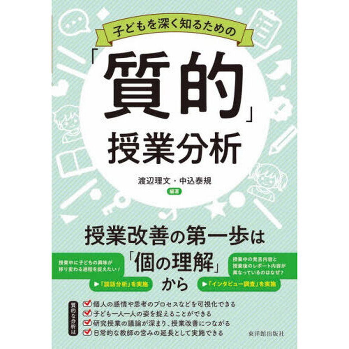 子どもを深く知るための「質的」授業分析