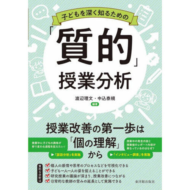 子どもを深く知るための「質的」授業分析