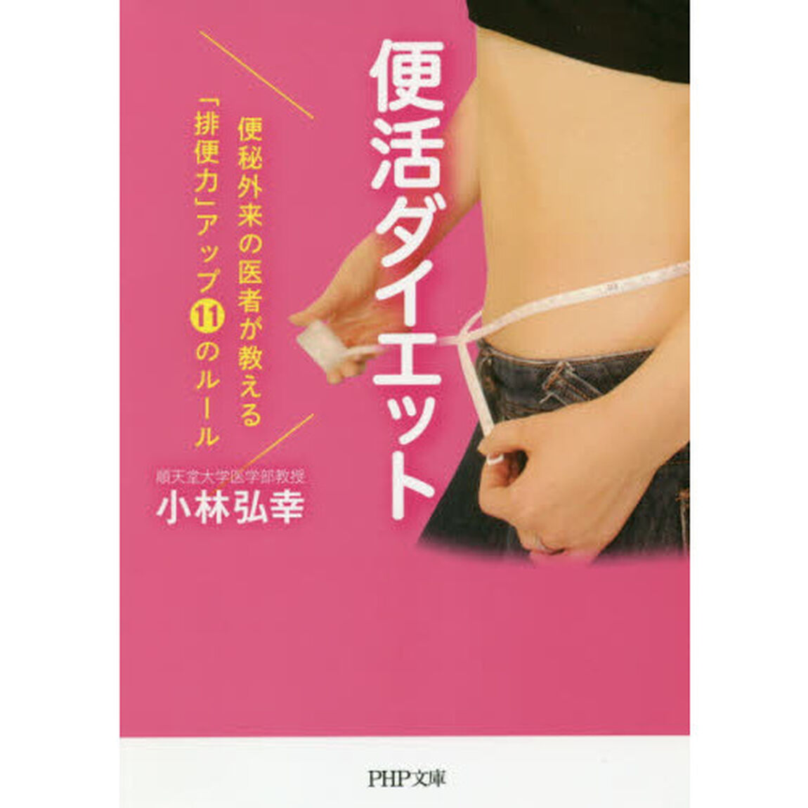 便活ダイエット　便秘外来の医者が教える「排便力」アップ１１のルール