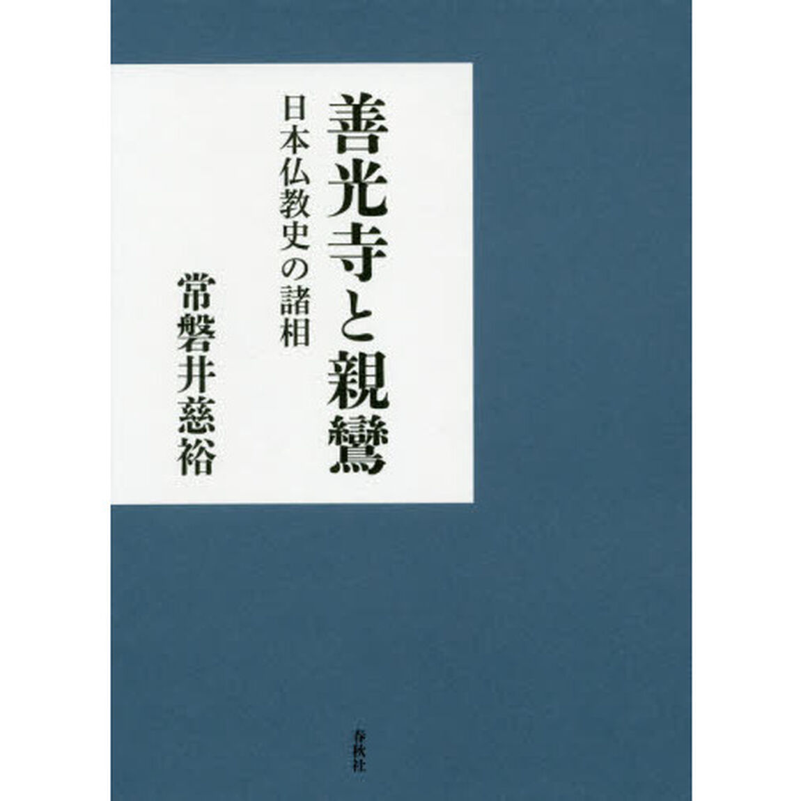 善光寺と親鸞　日本仏教史の諸相