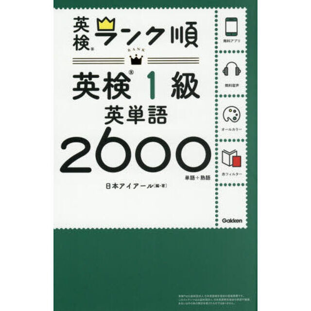 英検１級英単語２６００　単語＋熟語