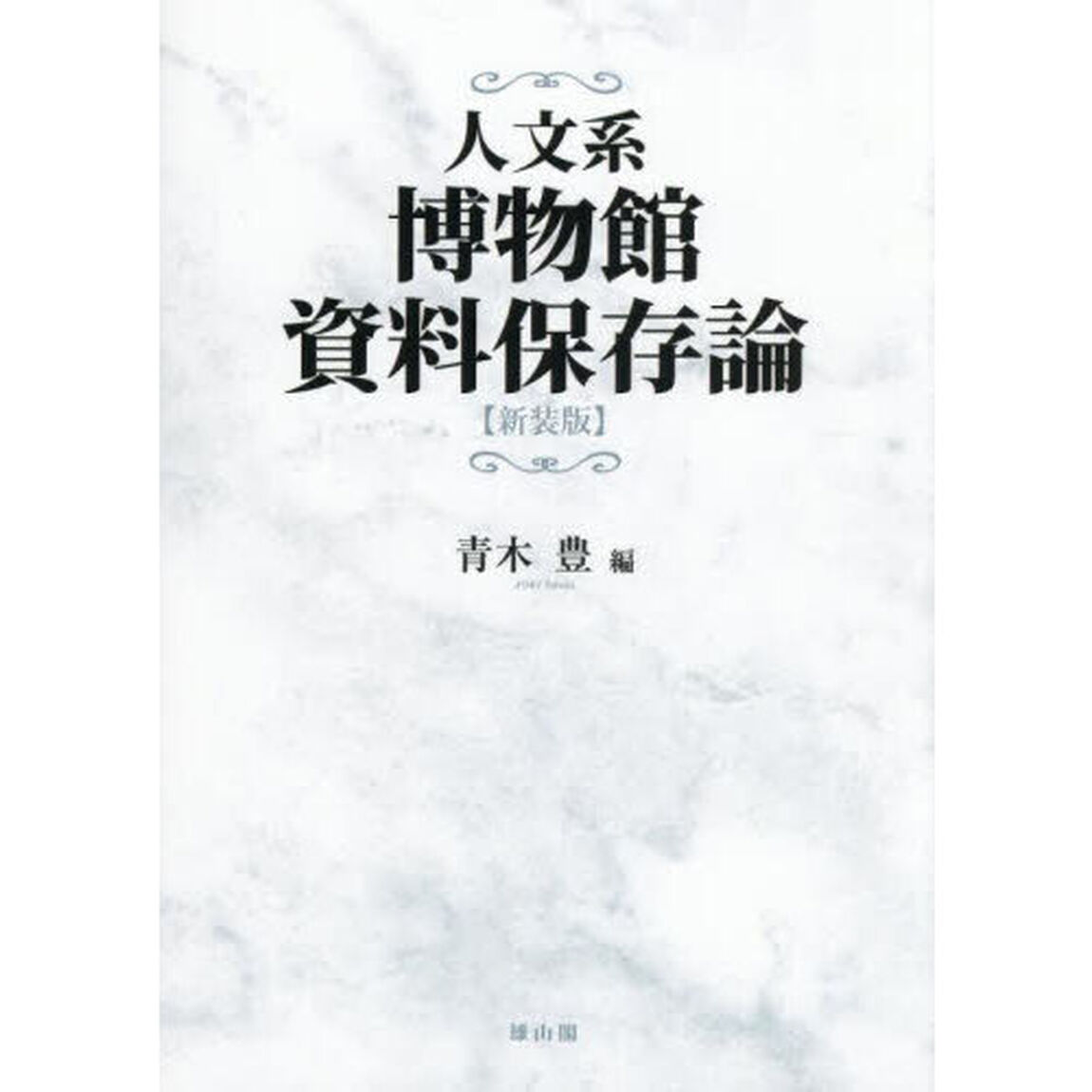 人文系博物館資料保存論「新装版」