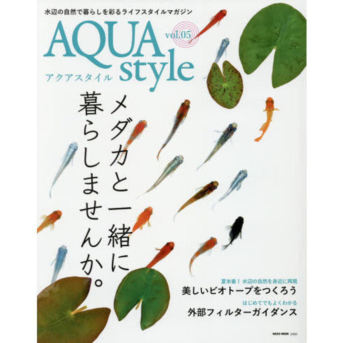 アクアスタイル　ｖｏｌ．０５「〈特集〉メダカと一緒に暮らしませんか。／美しいビオトープをつくろう」
