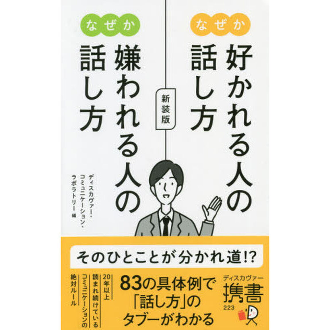 なぜか好かれる人の話し方なぜか嫌われる人の話し方「新装版」