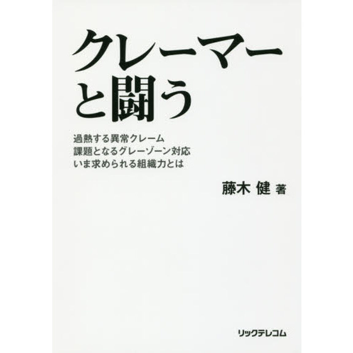 クレーマーと闘う　過熱する異常クレーム　課題となるグレーゾーン対応　いま求められる組織力とは