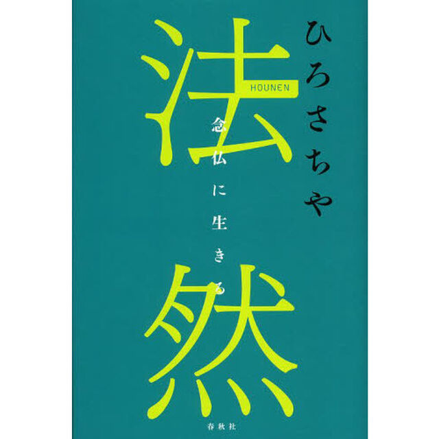 法然　念仏に生きる