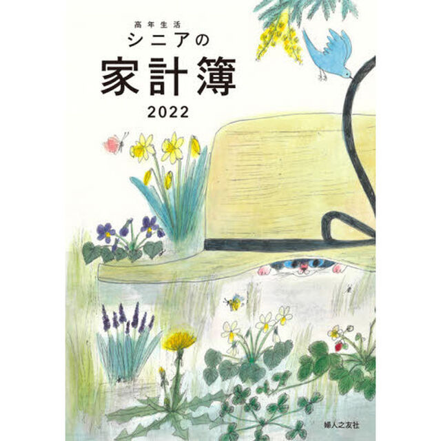 高年生活シニアの家計簿