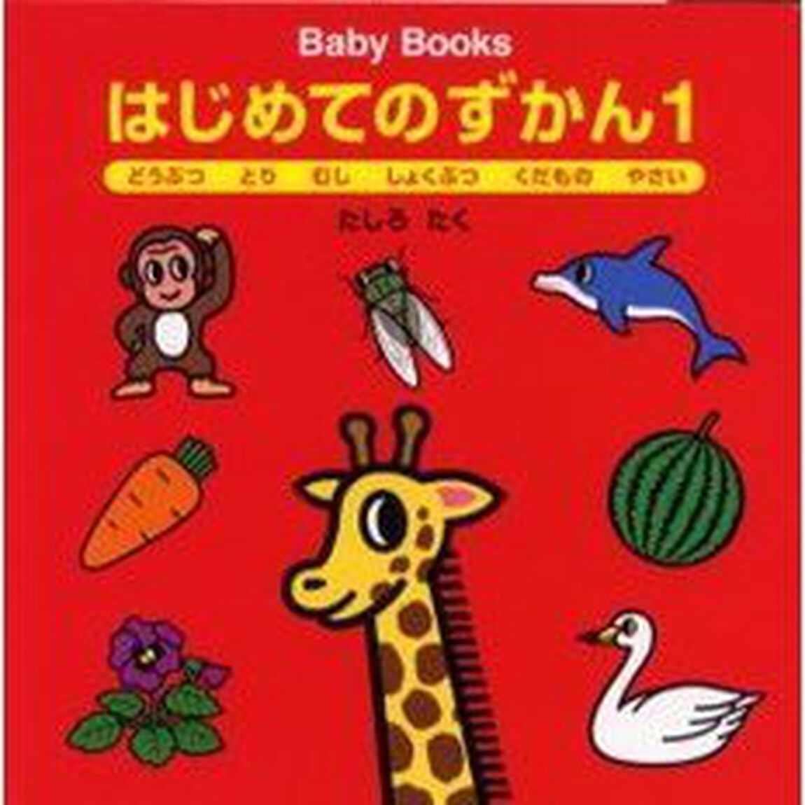 はじめてのずかん　１「どうぶつ　とり　むし　しょくぶつ　くだもの　やさい」