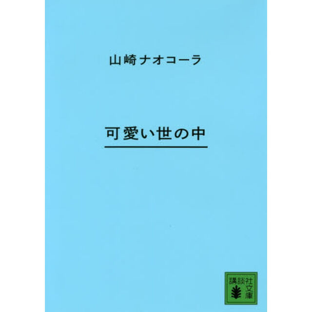 可愛い世の中