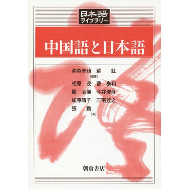 中国語と日本語 (日本語ライブラリー)