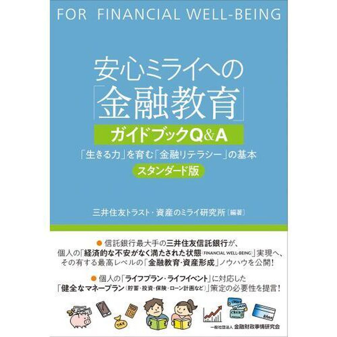 安心ミライへの「金融教育」ガイドブックＱ＆Ａ　「生きる力」を育む「金融リテラシー」の基本　スタンダード版