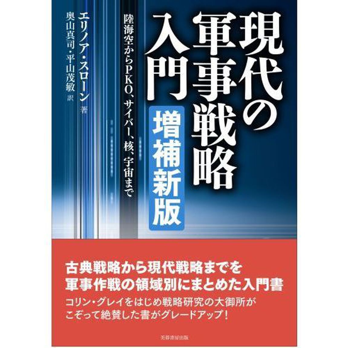 現代の軍事戦略入門　陸海空からＰＫＯ、サイバー、核、宇宙まで「増補新版」