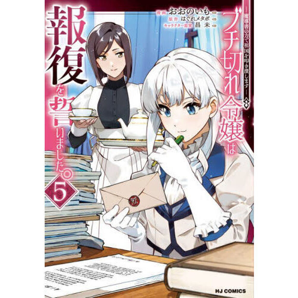 ブチ切れ令嬢は報復を誓いました。　５　〜魔導書の力で祖国を叩き潰します〜