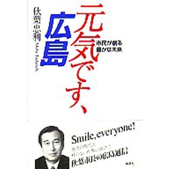 元気です、広島　市民が創る豊かな未来