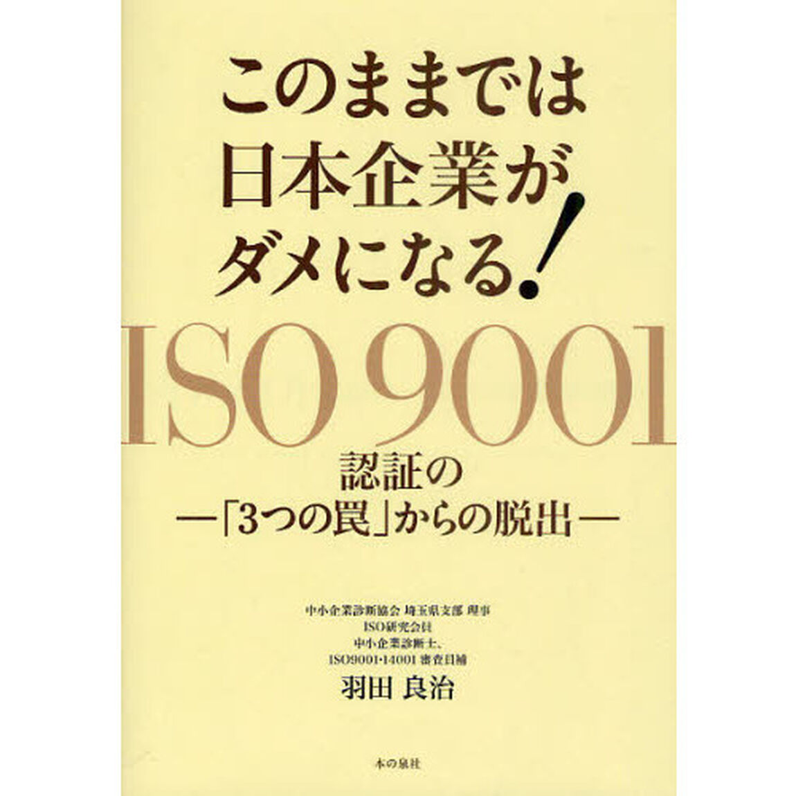 このままでは日本企業がダメになる！　ＩＳＯ９００１認証の「３つの罠」からの脱出