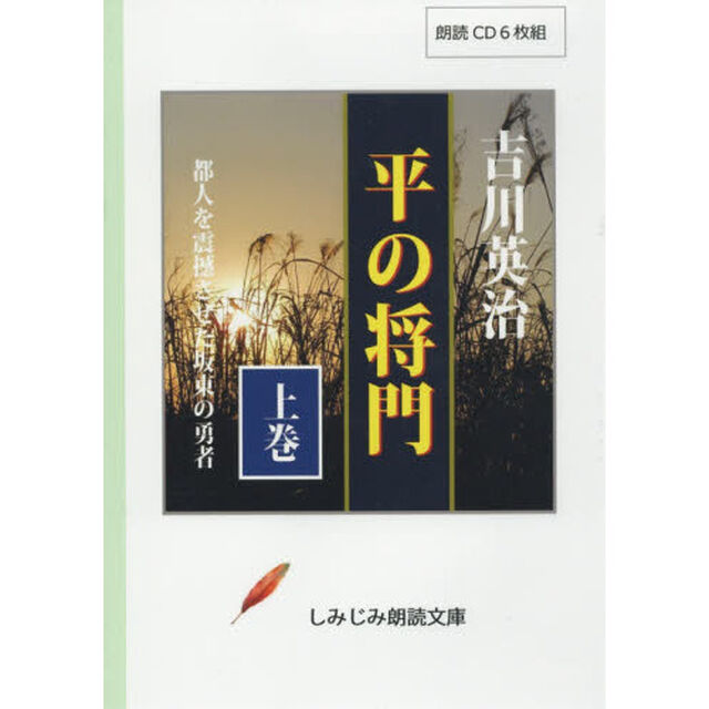 ＣＤ　平の将門　上