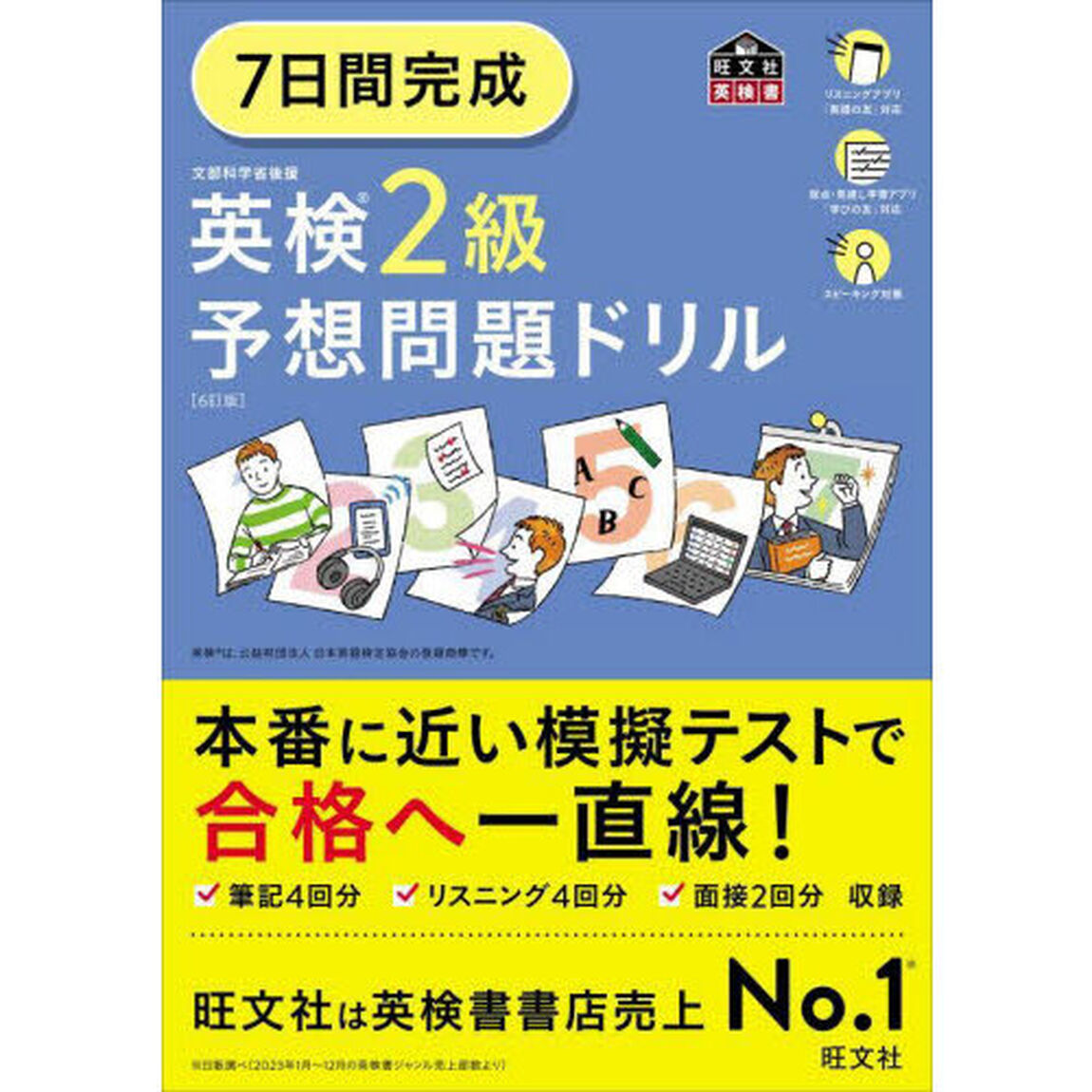 ７日間完成英検２級予想問題ドリル「６訂版」