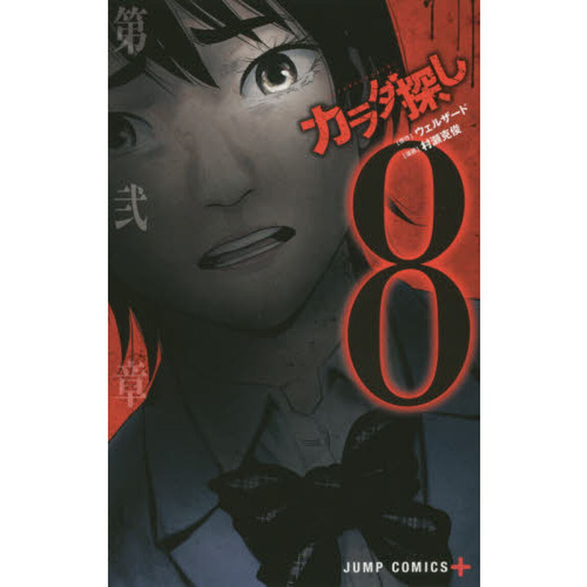 カラダ探し　８