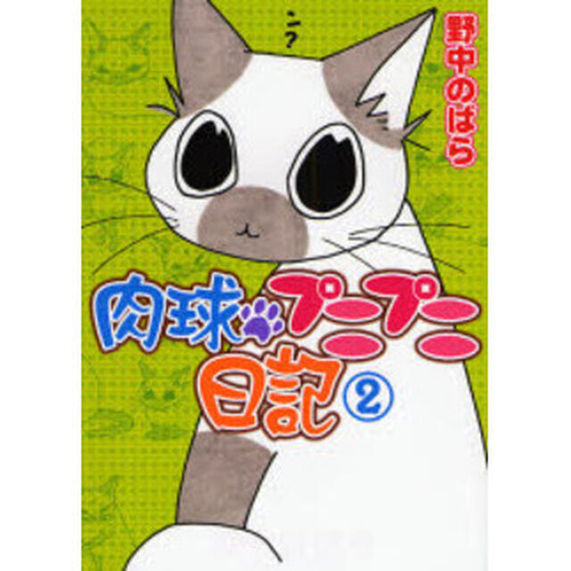 肉球プニプニ日記　２