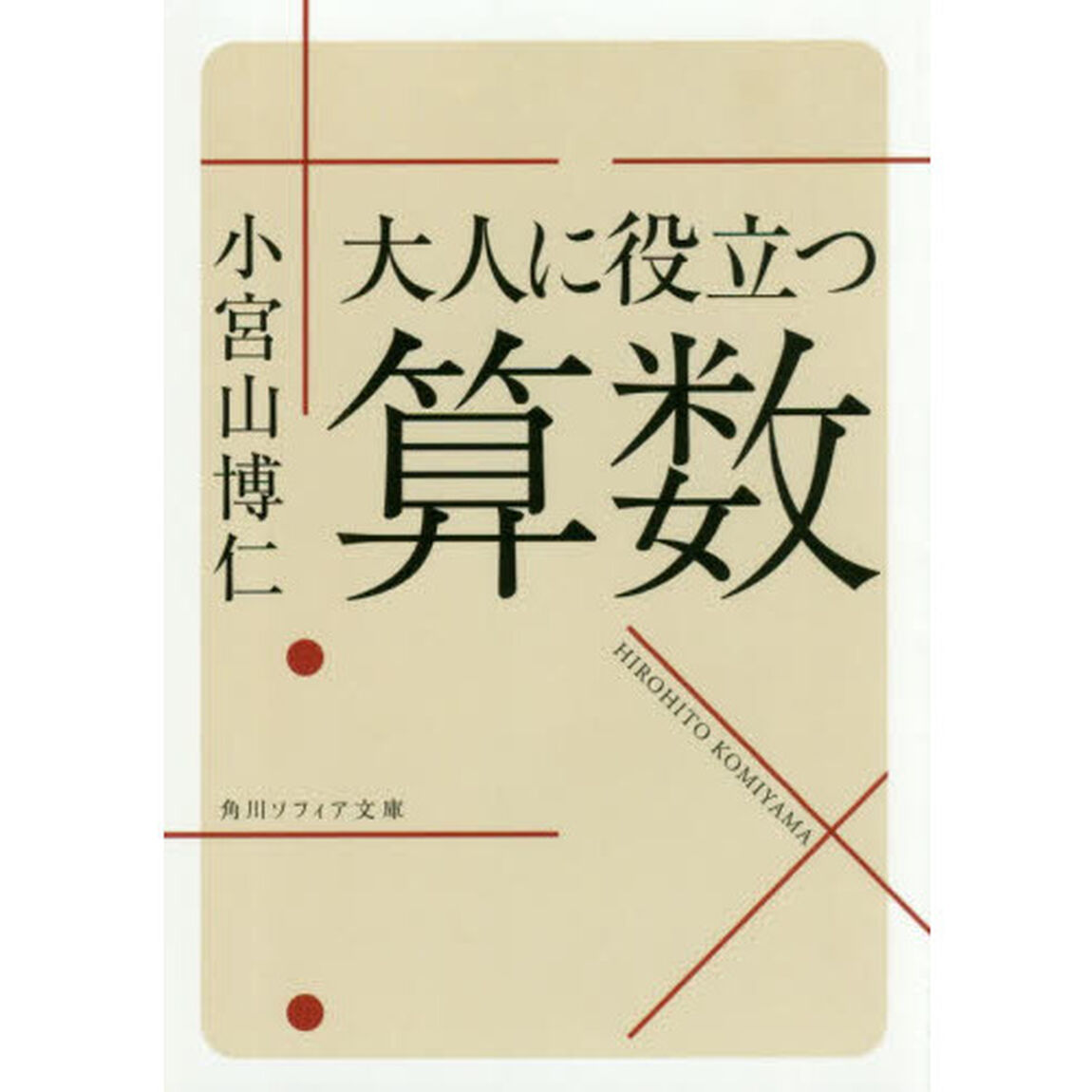 大人に役立つ算数